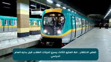 خفض الانتظار.. خط المترو الثالث يسرع تحركات الطلاب قبل بداية العام الدراسي